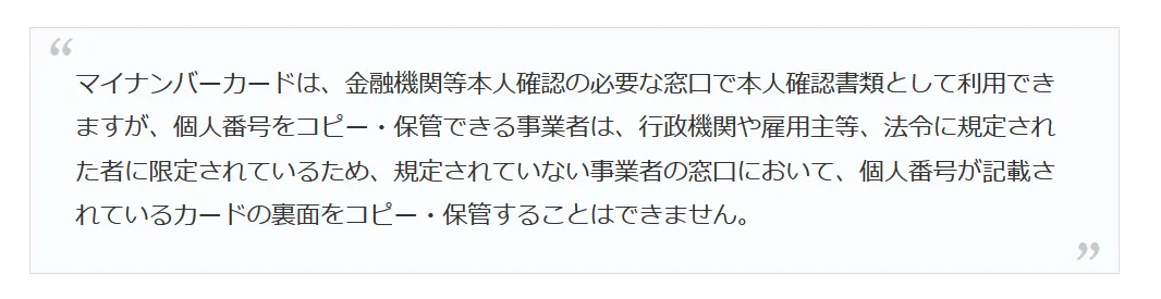 審査用のマイナンバーカードの利用は個人番号を隠す