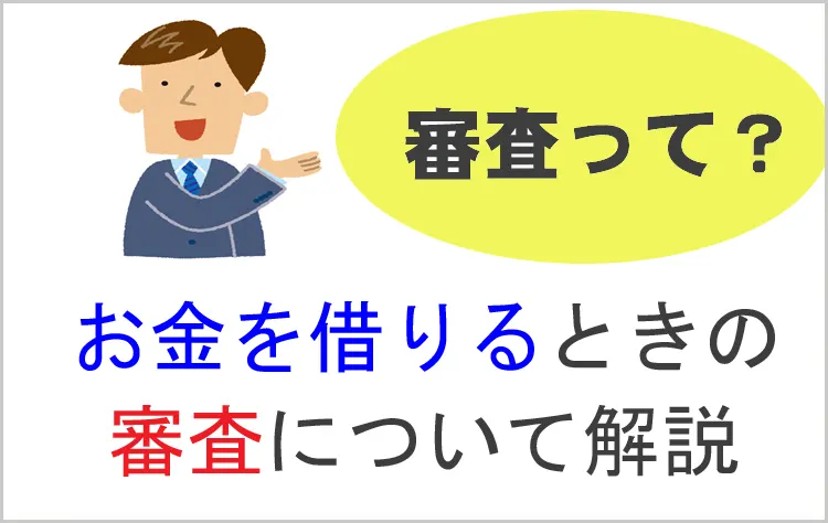 お金を借りるときの審査について解説