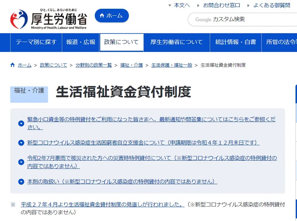 厚生労働省の生活福祉資金貸付制度