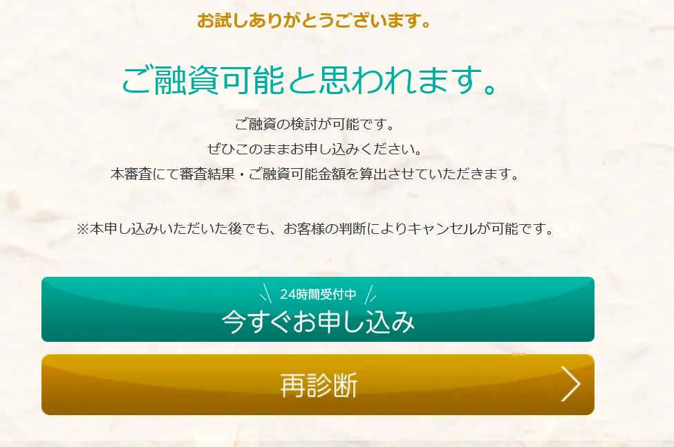 お金を借りるときの事前診断は審査に通りやすいかどうかの目安になる