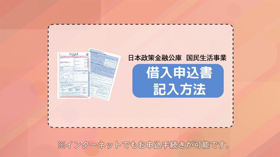 日本政策金融公庫の借入申込書の書き方を手順通りにわかりやすく紹介