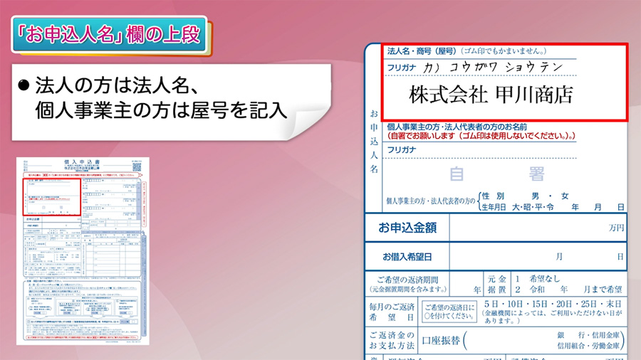 まず法人名、または個人事業主の屋号を記入します