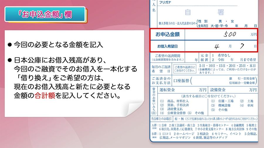 次に借入したい希望の金額を記入します。日本政策金融公庫に残高があり、借り換えて一本化する場合は、その合計金額を記入します