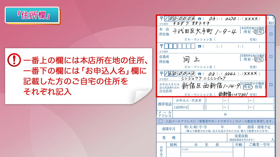 本店の住所ならびに代表者か事業主本人の自宅住所を記入します