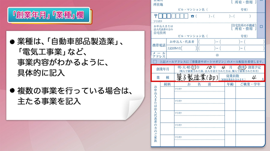 創業年月日を記入し、業種を具体的に記入します。業種が複数ある場合は、主たる業種を記入します