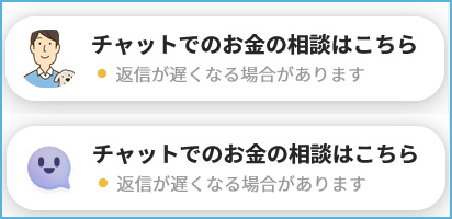 お金・ローンに関する相談窓口開設