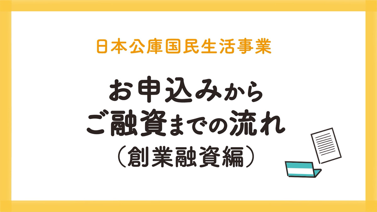 日本公庫国民生活事業の新規開業資金融資の申込みから融資までの流れについて