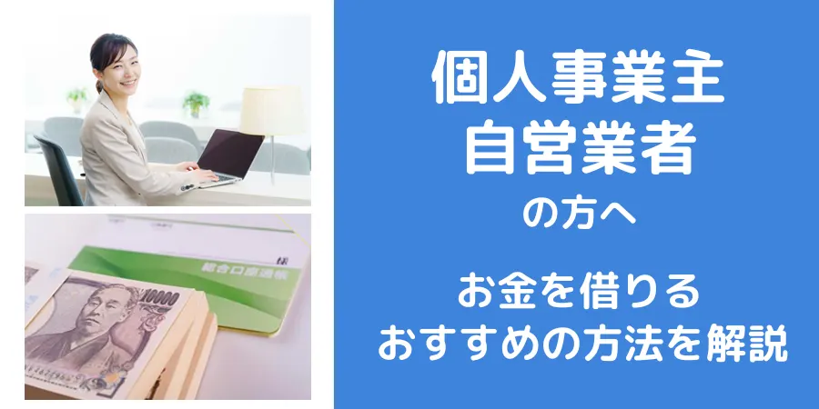 小規模な個人事業主や自営業でもお金を借りることができるおすすめの方法を解説