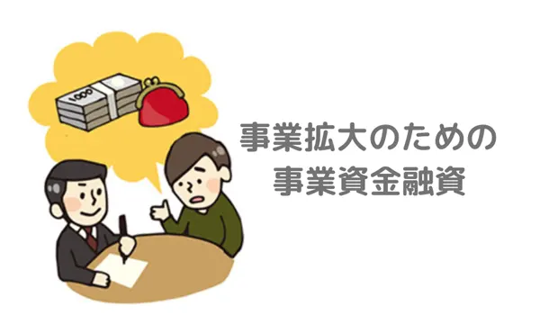 事業拡大の目的のため事業資金調達のための融資を獲得する