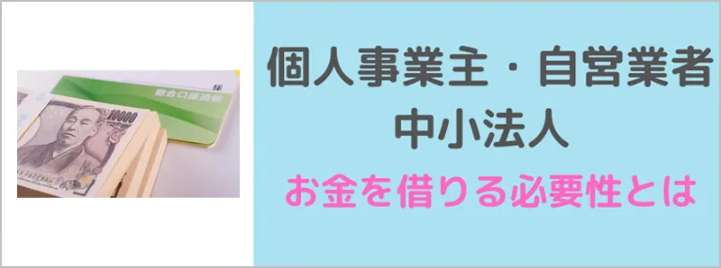 個人事業主・自営業者・中小法人の方がお金を借りる必要性とは