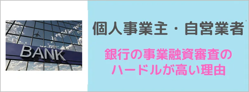 個人事業主・自営業者が銀行の事業性融資審査に通りにくい理由とは