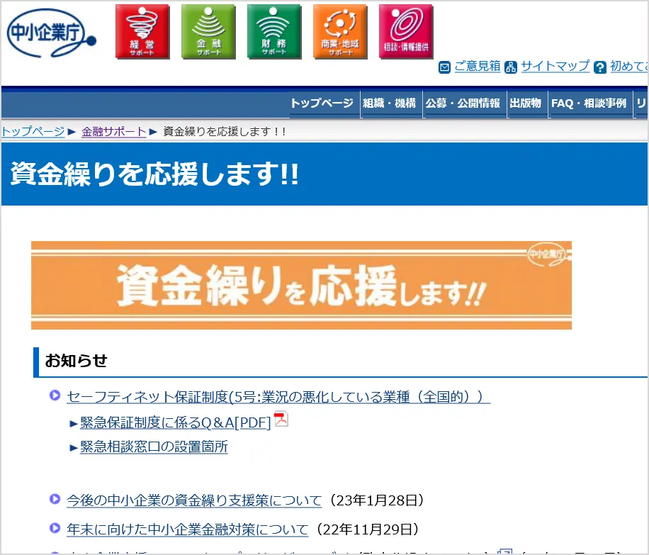 中小企業庁の資金繰り応援制度