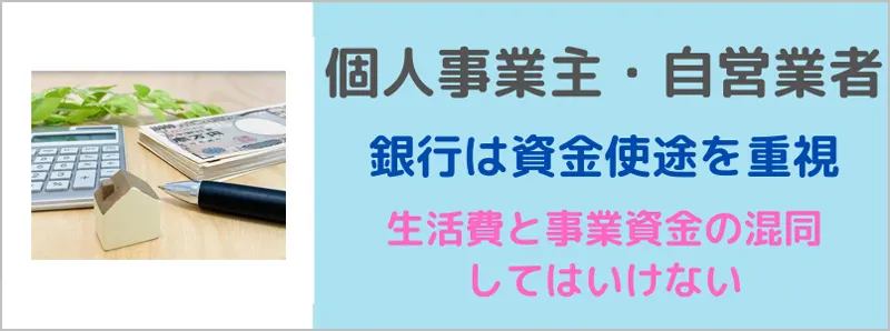 自営業者や個人事業主の融資で銀行が重要視するポイントを解説