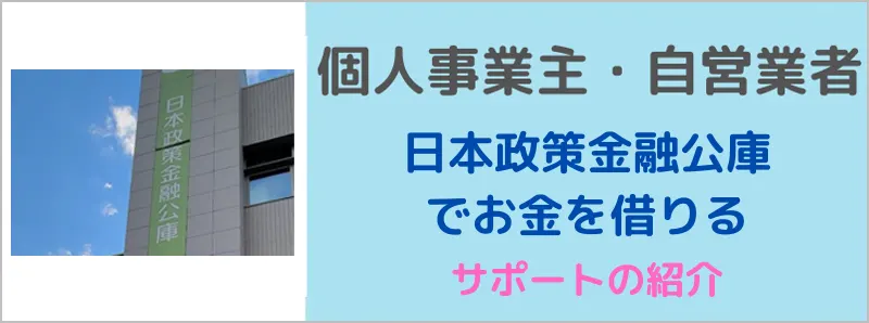 日本政策金融公庫で個人事業主や自営業者がお金を借りるときのサポートの紹介