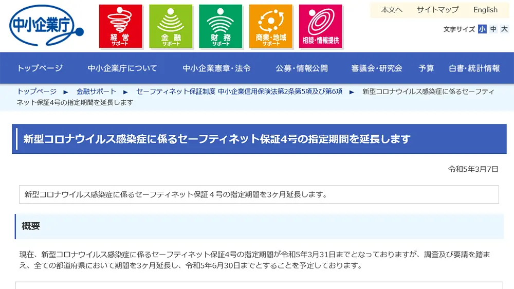 中小企業庁｜新型コロナウイルス感染症に係るセーフティネット保証4号の指定期間を延長