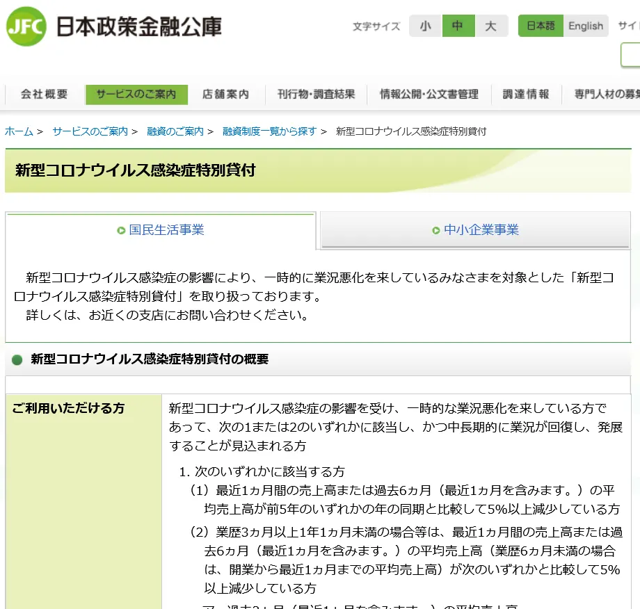 日本政策金融公庫の「新型コロナウイルス感染症特別貸付」