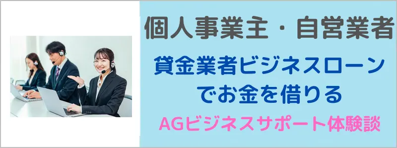 個人事業主・自営業が事業性融資のお金借りたいかたにおすすめの貸金業者ビジネスローンについて