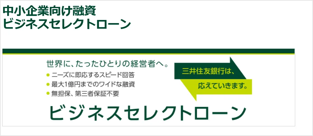 三井住友銀行ビジネスローン（中小企業向け）