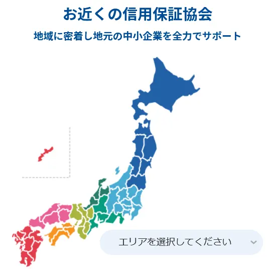 制度融資の相談等は全国の一般社団法人信用保証協会公式サイトの窓口検索