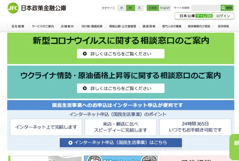 日本政策金融公庫WEBサイト