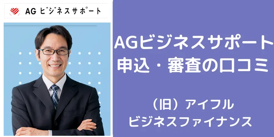 事業資金融資を提供するAGビジネスサポートの審査は甘いのか？の口コミ