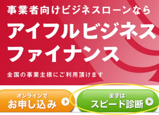 アイフルビジネスファイナンス（現AGビジネスサポート）の審査の前にスピード診断のボタンがある