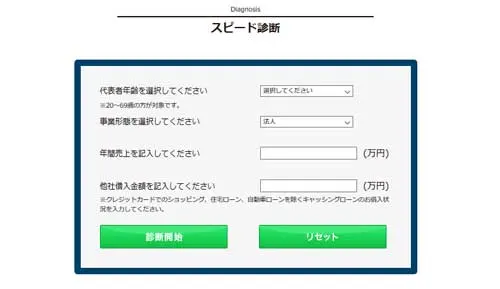 AGビジネスサポート（旧アイフルビジネスファイナンス）の本審査前に行えるお試し診断で情報を記入する画面