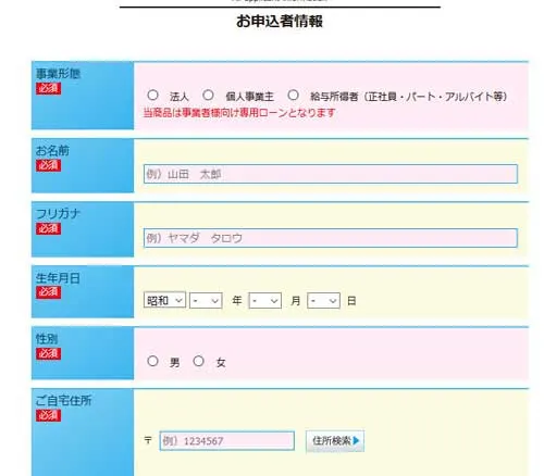 web完結のアイフルビジネスファイナンスの審査申し込み画面その2事業形態・名前・生年月日・性別・自宅住所