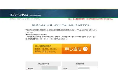 AGビジネスサポート（旧アイフルビジネスファイナンス）の仮審査申し込み最終確認・個人情報取扱い規約その1