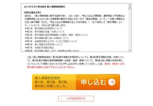 AGビジネスサポート（旧アイフルビジネスファイナンス）の仮審査申し込み最終確認・個人情報取扱い規約その2