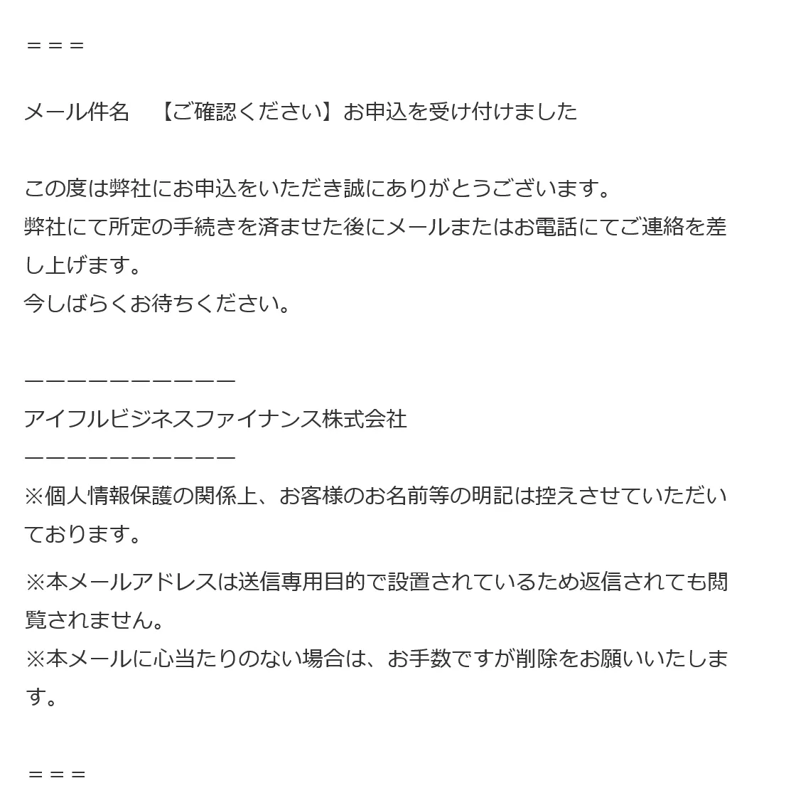 アイフルビジネスファイナンス（現AGビジネスサポート）に融資申込受付完了のメール内容