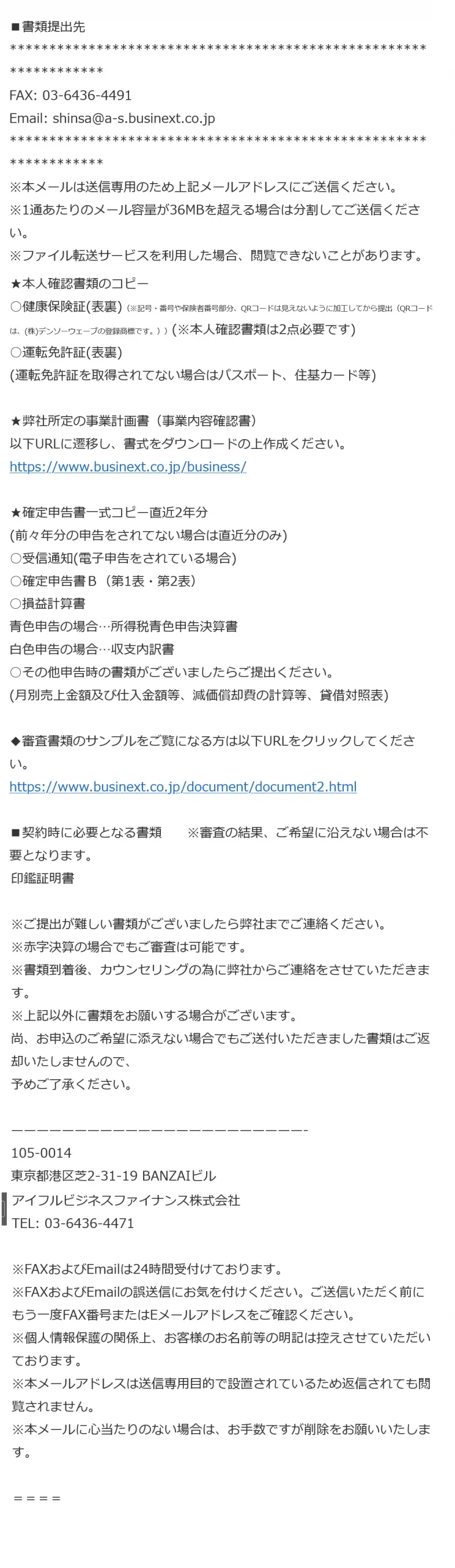 アイフルビジネスファイナンス（現AGビジネスサポート）の事業融資申込後、一次審査通過後の2次審査で提出する必要書類の内容メール