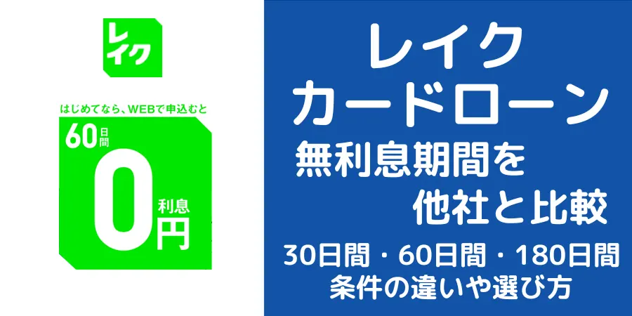 レイクカードローンの無利息期間サービスの条件や選び方を他社と比較しながらわかりやすく解説。