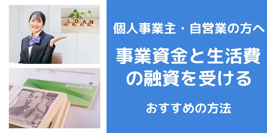 事業資金や生活費の融資が必要な個人事業主や自営業者の方におすすめのローンを紹介