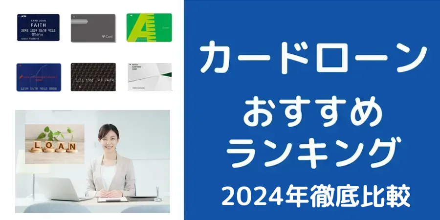 カードローンのおすすめランキング！2024年徹底比較