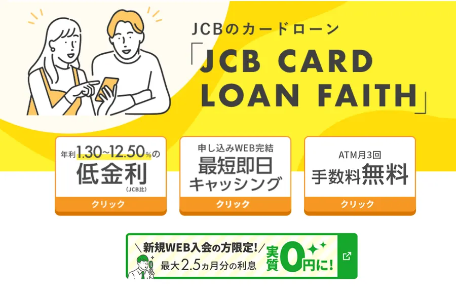 JCBカードローンFAITH（フェイス）（信販系）の特徴を解説