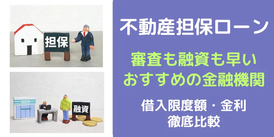 融資が早い不動産担保ローン｜法人・個人事業主向けの土地担保ローンのおすすめサービスを徹底比較