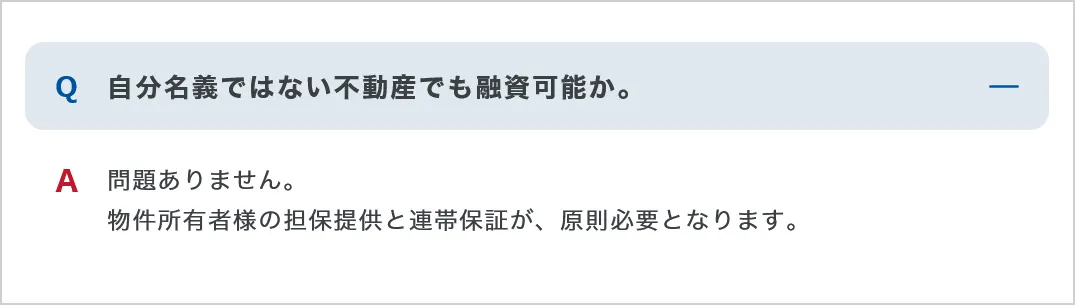 AGビジネスサポートは、事業主名義の土地・不動産でなくても担保融資対応可能