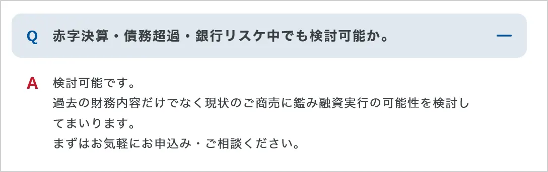 AGビジネスサポートの不動産担保ローンは、赤字決算や銀行リスケジュール中でも事業資金融資検討が可能