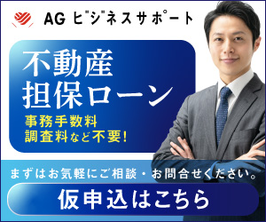 AGビジネスサポート不動産担保ローン