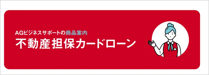 アイフルの不動産担保カードローン