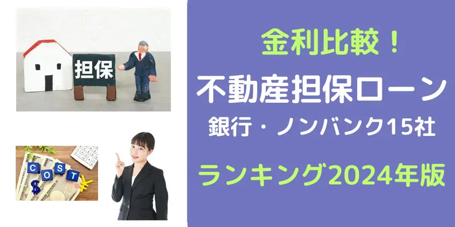 不動産担保ローンの金利を徹底比較｜おすすめランキング2024年版