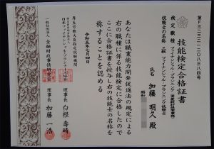 ファイナンシャル・プラン二ング技能士資格者証「加藤明久」