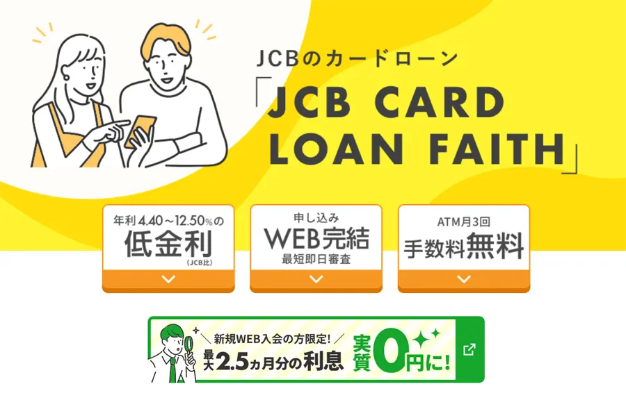 JCBカードローンFAITH（フェイス）のキャッシング条件