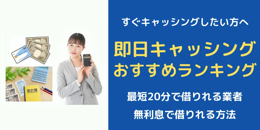 キャッシングの即日対応でおすすめランキングを掲載。審査スピード比較の解説と体験談を紹介