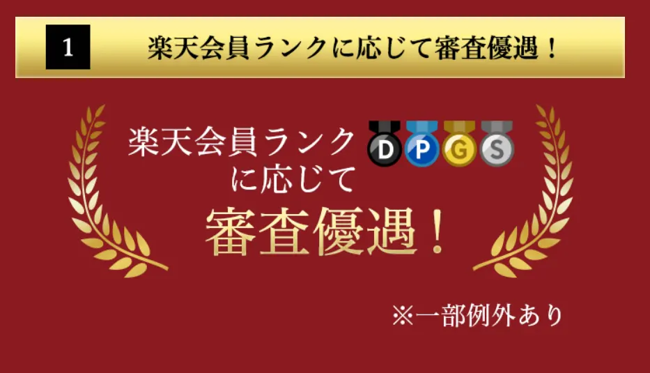 楽天銀行スーパーローンは楽天会員ランクに応じて審査優遇対応がある