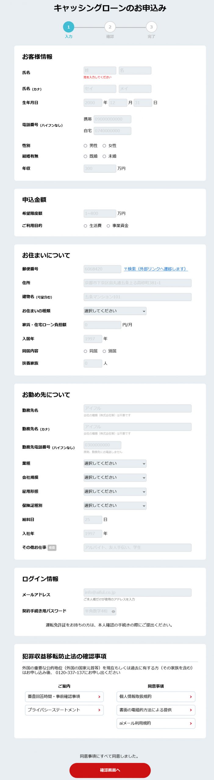 アイフルを利用して即日キャッシングするときの申し込みページに記入する項目一覧