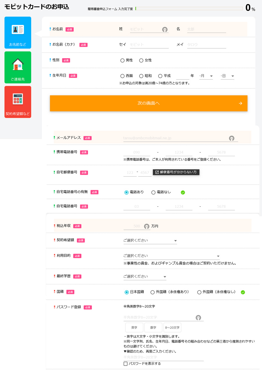 SMBCモビットを利用して即日キャッシングするときの申し込みページに記入する項目一覧