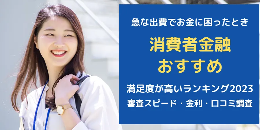 急な出費でお金に困ったときおすすめの消費者金融はどこ？満足度の高い口コミ10社を徹底調査したランキング！