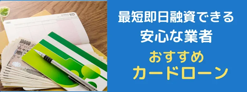 急ぎの借入は最短即日可能なカード4つのローンがおすすめ